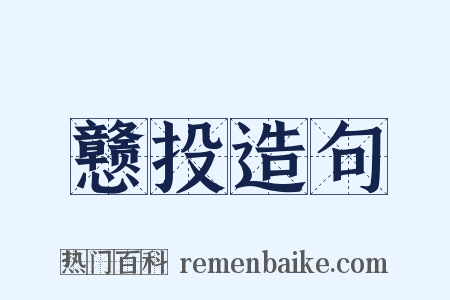 戆投造句是什么意思的图片